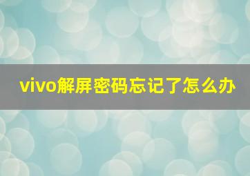 vivo解屏密码忘记了怎么办