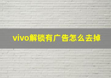 vivo解锁有广告怎么去掉