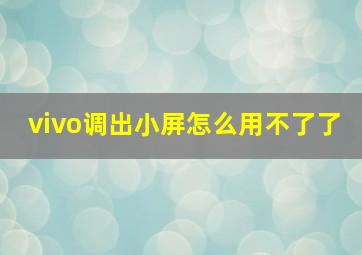 vivo调出小屏怎么用不了了