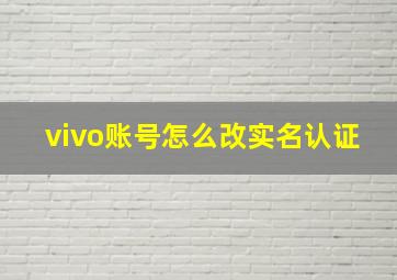 vivo账号怎么改实名认证