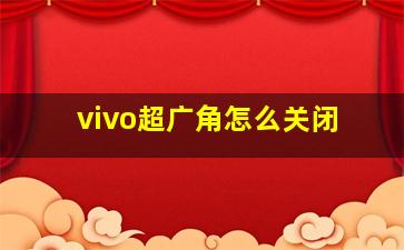 vivo超广角怎么关闭