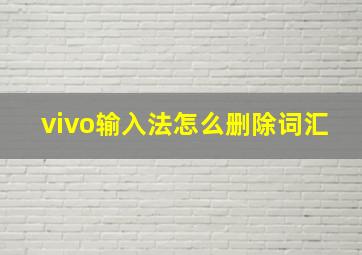 vivo输入法怎么删除词汇