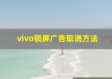 vivo锁屏广告取消方法