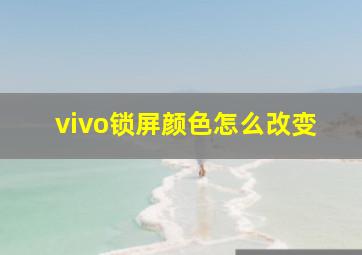 vivo锁屏颜色怎么改变