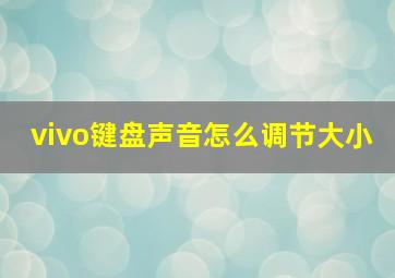 vivo键盘声音怎么调节大小