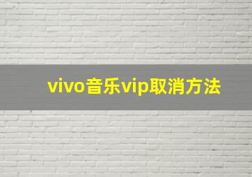 vivo音乐vip取消方法