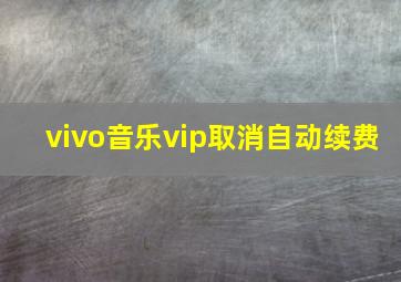 vivo音乐vip取消自动续费