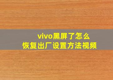 vivo黑屏了怎么恢复出厂设置方法视频