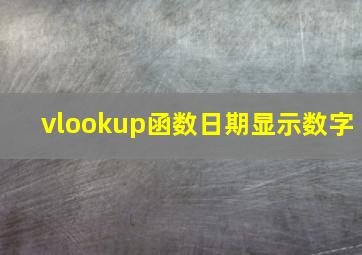 vlookup函数日期显示数字