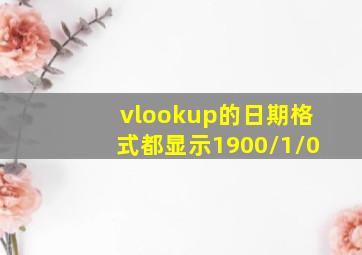 vlookup的日期格式都显示1900/1/0