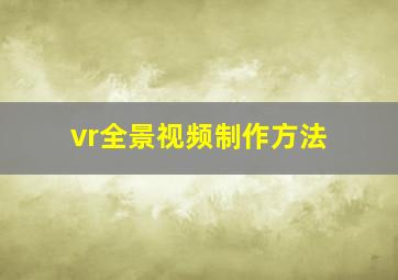 vr全景视频制作方法