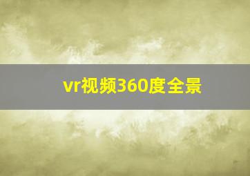 vr视频360度全景