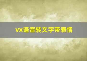 vx语音转文字带表情