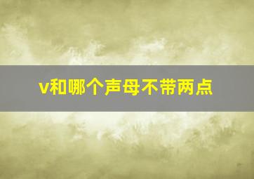 v和哪个声母不带两点