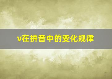 v在拼音中的变化规律