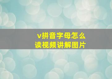 v拼音字母怎么读视频讲解图片