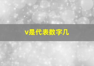 v是代表数字几