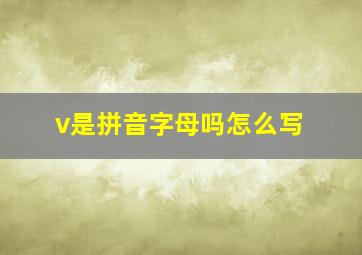 v是拼音字母吗怎么写