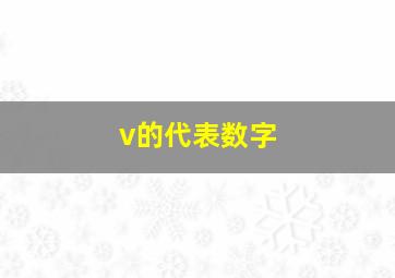 v的代表数字