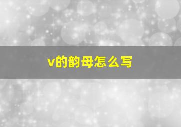 v的韵母怎么写