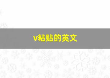 v粘贴的英文