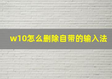 w10怎么删除自带的输入法