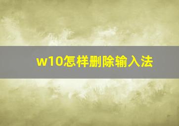 w10怎样删除输入法