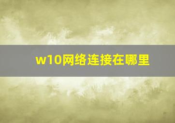 w10网络连接在哪里