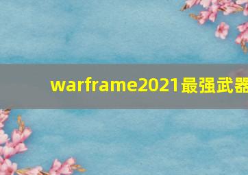 warframe2021最强武器