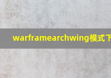 warframearchwing模式下摧毁