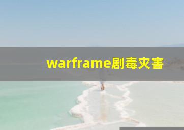 warframe剧毒灾害