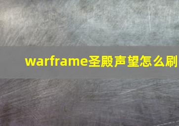 warframe圣殿声望怎么刷