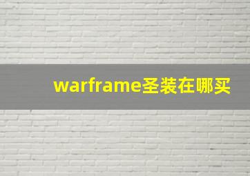 warframe圣装在哪买