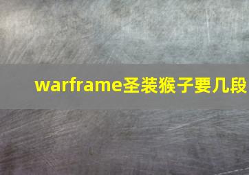 warframe圣装猴子要几段