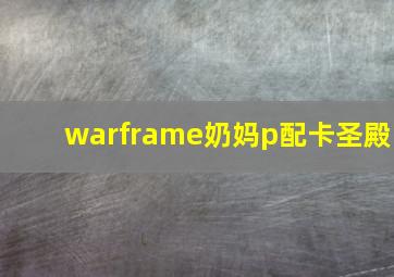 warframe奶妈p配卡圣殿