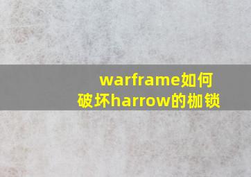 warframe如何破坏harrow的枷锁