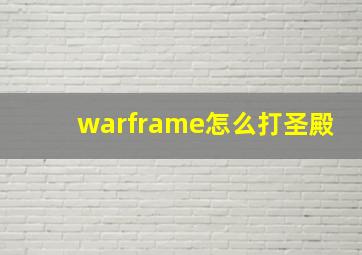 warframe怎么打圣殿