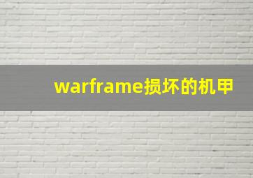 warframe损坏的机甲