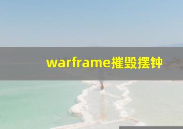 warframe摧毁摆钟