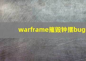 warframe摧毁钟摆bug