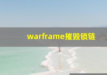 warframe摧毁锁链