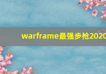 warframe最强步枪2020