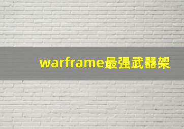 warframe最强武器架