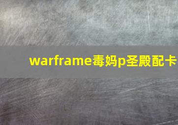 warframe毒妈p圣殿配卡