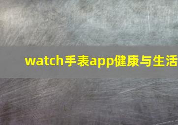 watch手表app健康与生活