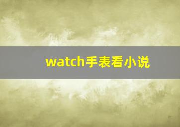 watch手表看小说