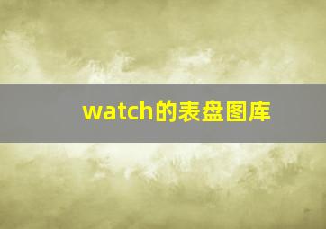 watch的表盘图库