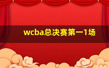 wcba总决赛第一1场