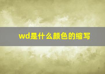 wd是什么颜色的缩写