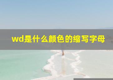 wd是什么颜色的缩写字母